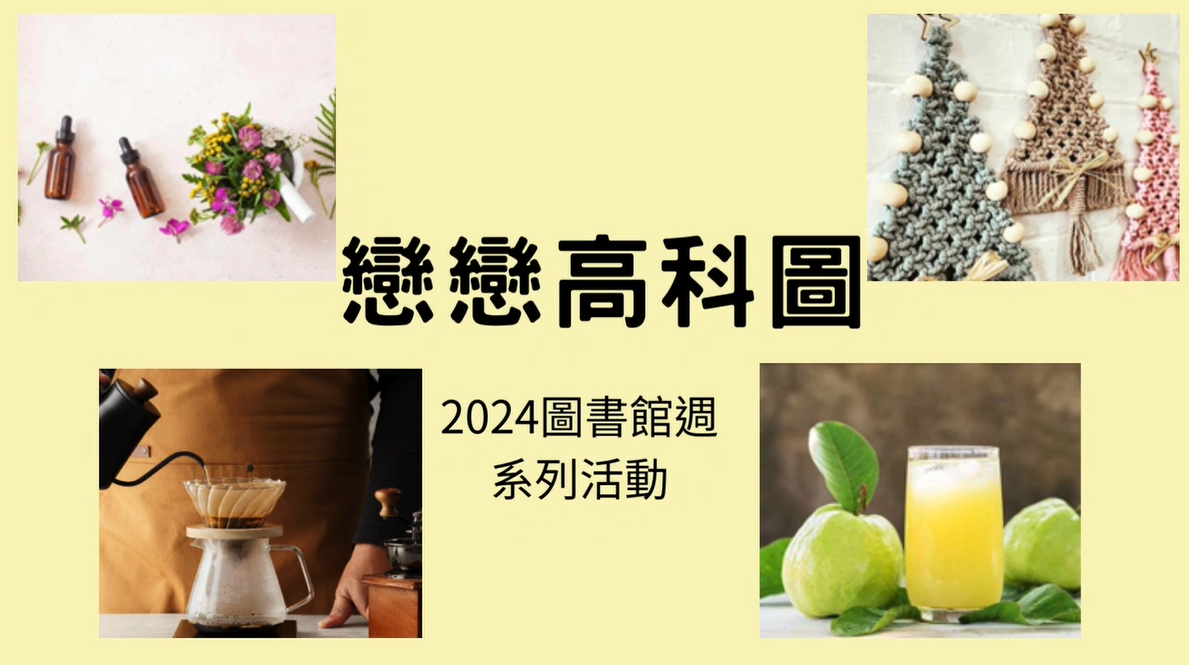 戀戀高科圖