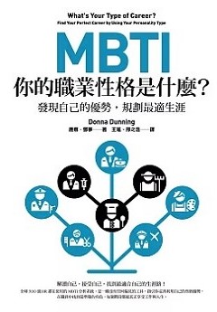 MBTI 你的職業性格是什麼? : 發現自己的優勢, 規劃最適生涯