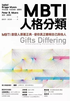 MBTI人格分類 : MBTI創發人原著正典, 使你真正瞭解自己與他人