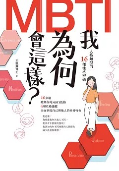 我為何會這樣? : MBTI人格類型的16種性格密碼