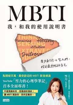 MBTI 我, 和我的使用說明書 : 雪力獻給16型人們, 找到最舒服的自己