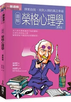 圖解榮格心理學 : 探索自我, 找到人類的真正幸福