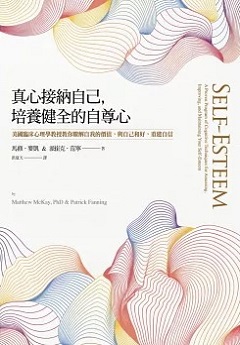 真心接納自己, 培養健全的自尊心 : 美國臨床心理學教授教你瞭解自我的價值, 與自己和好, 重建自信