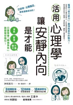 活用心理學,讓安靜內向是才能 : 慢熟、緊張、不擅聊天,只要學會「轉換角色」,誰都被你吸引!