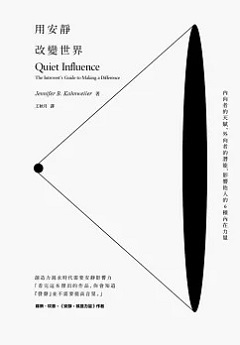 用安靜改變世界 : 內向者的天賦、外向者的潛能、影響他人的6種內在力量