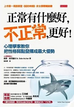 正常有什麼好,不正常,更好! : 心理學家教你把性格弱點發揮成最大優勢