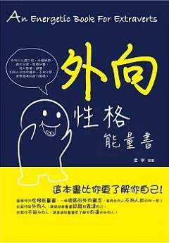 外向性格能量書 這本書比你更了解你自己!