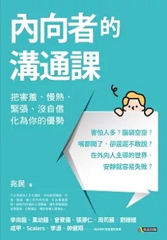 內向者的溝通課 : 把害羞、慢熱、緊張、沒自信化為你的優勢