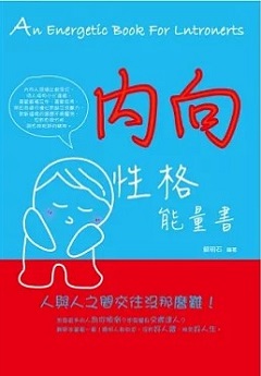 內向性格能量書