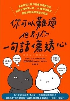 你可以難過 但別為一句話傷透心 : 高敏感型人格不受傷的溝通技術 辨識9種有毒人格, 40種情境練習, 跟誰都能溫柔而堅定對話