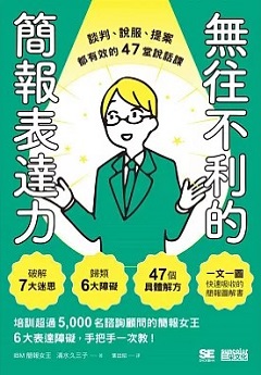 無往不利的簡報表達力 : 談判、說服、提案都有效的47堂說話課