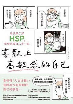 喜歡上高敏感的自己 : 看漫畫了解HSP, 學會再愛自己多一點