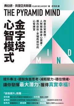 金字塔心智模式 : 改善日常表現、人際關係與身心健康, 邁向自信、幸福與成功的心智練習