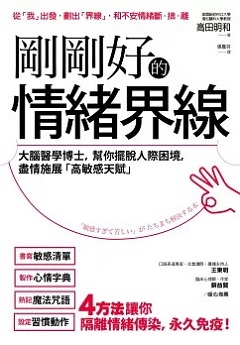 剛剛好的情緒界線 : 大腦醫學博士, 幫你擺脫人際困境, 盡情施展「高敏感才華」