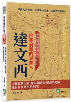 佛羅倫斯的異鄉人達文西 : 文藝復興大師、偉大發明家、解剖學先驅......還有什麼是他不會的?