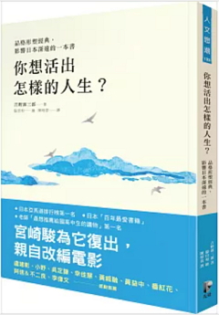 你想活出怎樣的人生？