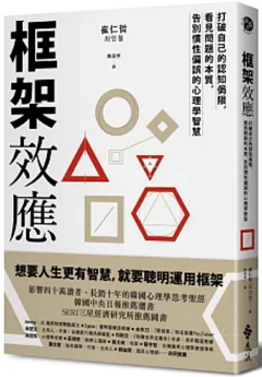 框架效應：打破自己的認知侷限，看見問題本質，告別慣性偏誤的心理學智慧