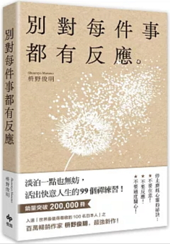 別對每件事都有反應：淡泊一點也無妨，活出快意人生的99個禪練習！