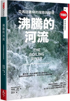 沸騰的河流 : 亞馬遜叢林的探險與發現