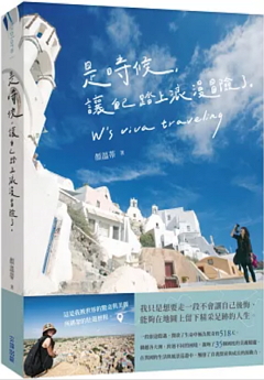 是時候, 讓自己踏上浪漫冒險了。 : 這是我被世界的驚奇與美麗所綁架的壯遊歷程