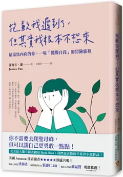 抱歉我遲到了, 但其實我根本不想來 : 給羞怯內向的你, 一場「挑戰自我」的冒險旅程