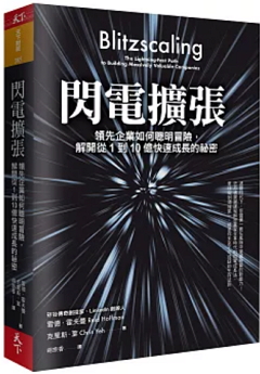 閃電擴張 : 領先企業如何聰明冒險,解開從1到10億快速成長的祕密