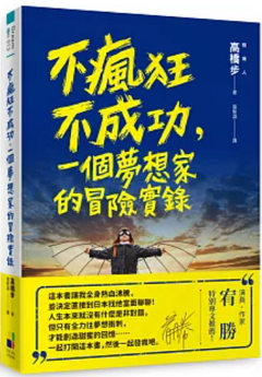 不瘋狂不成功, 一個夢想家的冒險實錄