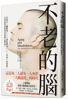 不老的腦 : 首創以「腦科學」X「老化研究」X「正念」來實證 : 全世界的菁英們都是這樣讓大腦回春!