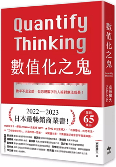 數值化之鬼 : 數字不是全部, 但忽視數字的人絕對無法成長!