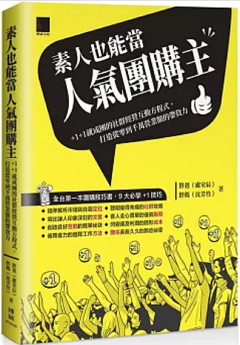 素人也能當人氣團購主! : +1+1就成團的社群經營互動方程式, 打造從零到千萬營業額的帶貨力