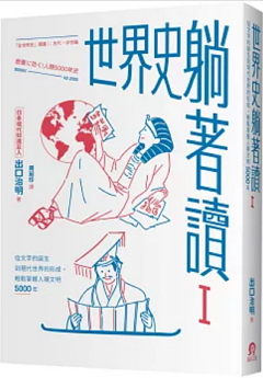 世界史躺著讀 : 從文字的誕生到現代世界的形成, 輕鬆掌握人類文明5000年