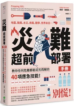 災難超前部署手冊 : 食物、照明、用水、環境、健康、安全、聯絡、社群, 教你任何危難都能迎刃而解的40項應急技能!