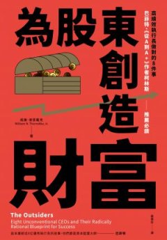 為股東創造財富 : 高效執行長做對的8件事 巴菲特、從A到A+作者柯林斯-推薦必讀