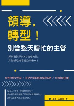 領導, 轉型!別當整天瞎忙的主管 : 揮別老掉牙的NG管理方法, 用全新思維掌握企業未來!