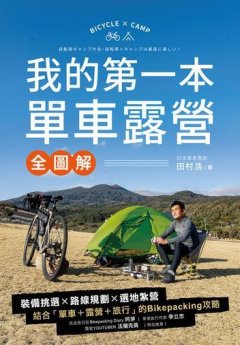 我的第一本單車露營全圖解 : 裝備挑選x路線規劃x選地紮營, 結合「單車+露營+旅行」的Bikepacking攻略