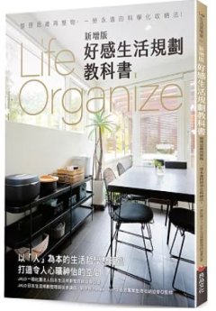 Life Organize 新增版 好感生活規劃教科書 : 整理思維再整物, 一勞永逸的科學化收納法!