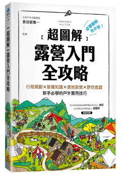 [超圖解]露營入門全攻略 : 從零開始也不怕!行程規劃 x 裝備知識 x 選地紮營 x 野炊食譜新手必學的戶外實用技巧