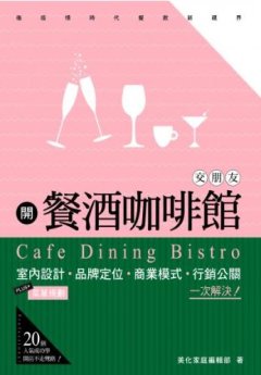 開餐酒咖啡館交朋友 : 室內設計.品牌定位.商業模式.行銷公關一次解決!Plus+菜單規劃 = Cafe dining bistro