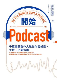 開始Podcast : 千萬收聽製作人教你內容規劃、主持、上架指南