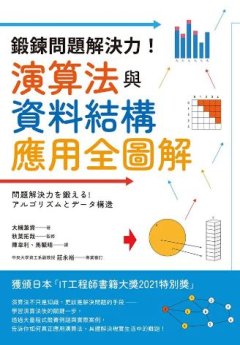 鍛鍊問題解決力!演算法與資料結構應用全圖解