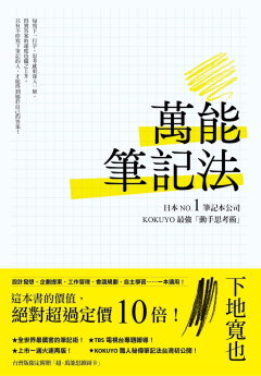 萬能筆記法 : 日本No.1筆記本公司Kokuyo最強「動手思考術」