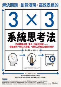 解決問題.創意湧現.高效表達的3 X 3系統思考法 : 日本跨國企業、東大、頂尖發明家......都愛用的「TRIZ九宮格」,讓你工作和生活得心應手