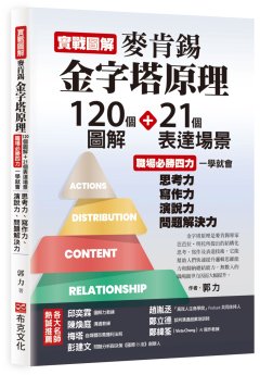 實戰圖解麥肯錫金字塔原理 : 120個圖解+21個表達場景 職場必勝四力一學就會 思考力、寫作力、演說力、問題解決力