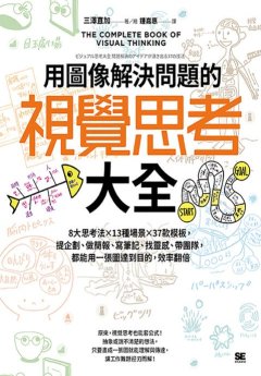 用圖像解決問題的視覺思考大全 : 8大思考法x13種場景x37款模板, 提企劃、做簡報、寫筆記、找靈感、帶團隊, 都能用一張圖達到目的, 效率翻倍