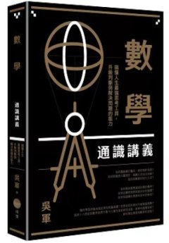 數學通識講義 : 搞懂人生最強思考工具, 升級判斷與解決問題的能力