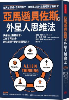 亞馬遜貝佐斯的外星人思維法 : 在天才眼裡, 怪異是能力, 發呆是紀律, 浪費時間才有創意