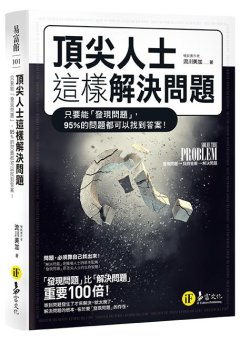 頂尖人士這樣解決問題 : 只要能「發現問題」,95%的問題都可以找到答案!