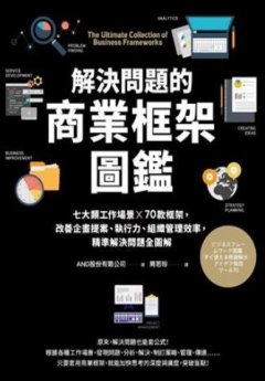 解決問題的商業框架圖鑑 : 七大類工作場景 × 70款框架, 改善企劃提案、執行力、組織管理效率, 精準解決問題全圖解