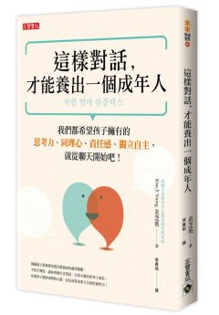 這樣對話,才能養出一個成年人 : 我們都希望孩子擁有的思考力、同理心、責任感、獨立自主,就從聊天開始吧!