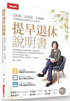 提早退休說明書 : 定時程、估預算、存夠錢, 登出職場前該做的全方位計畫